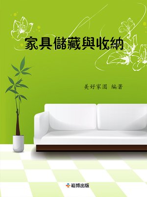 cover image of 家居儲藏與收納